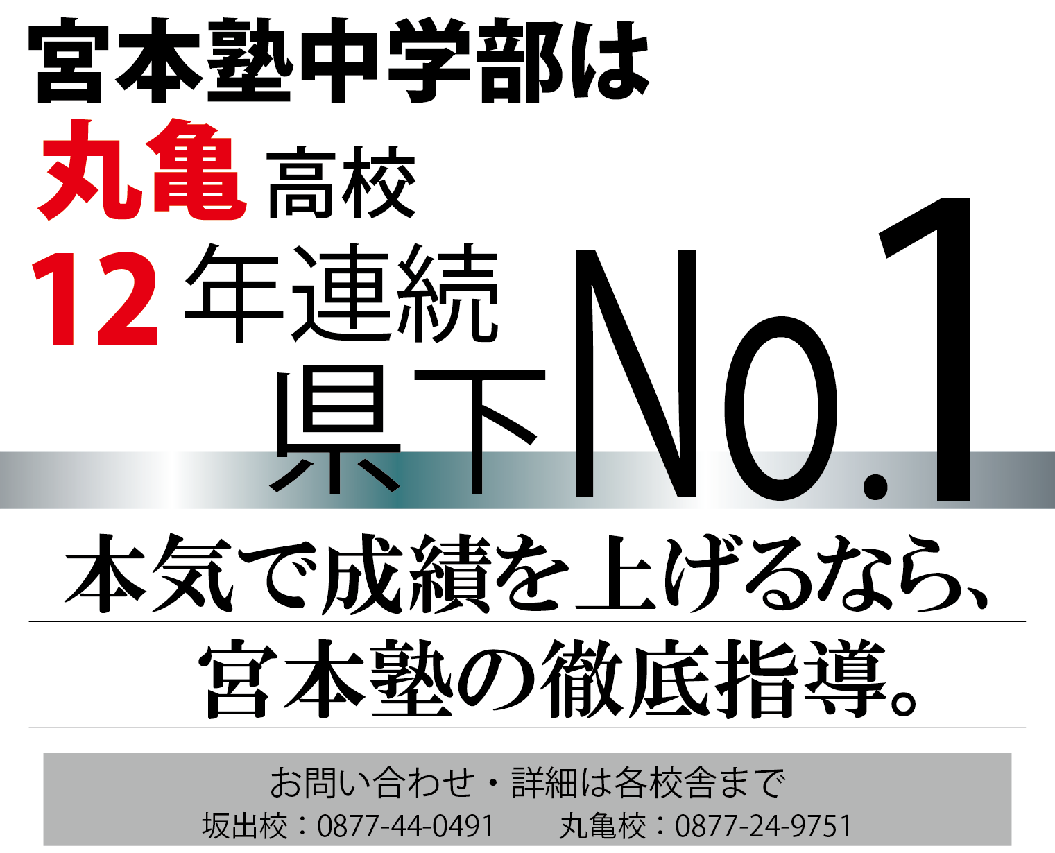 宮本塾中学部は、丸亀高校合格者数12年連続県下No.1 本気で成績を上げるなら、宮本塾の徹底指導。