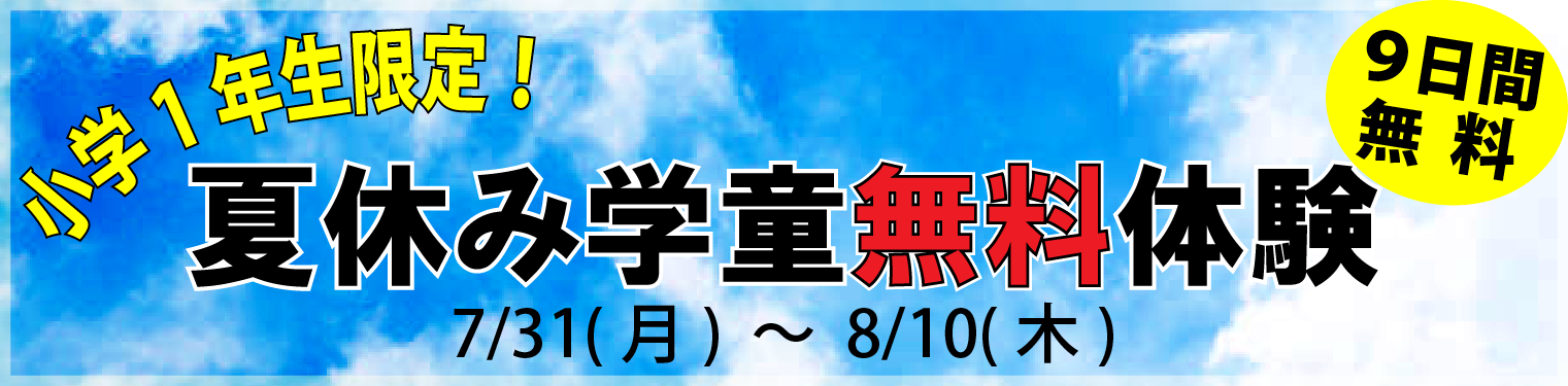 小学1年生限定 夏休み学童無料体験 7/31(月)～8/10(木) 9日間無料