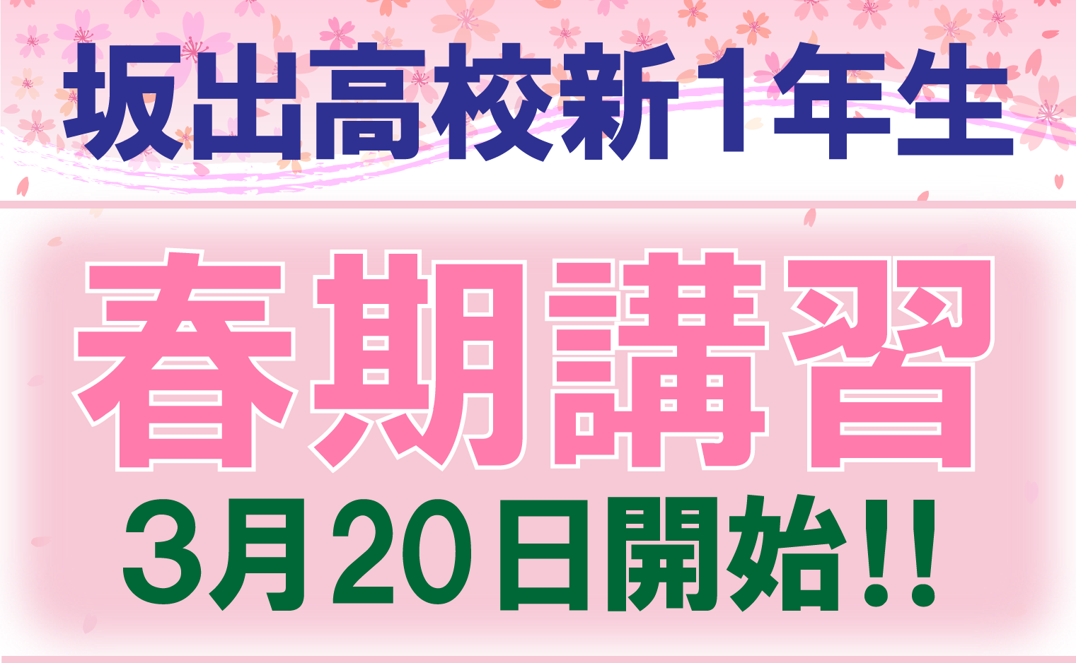 坂出高校新1年生 春期講習3月20日開始!!