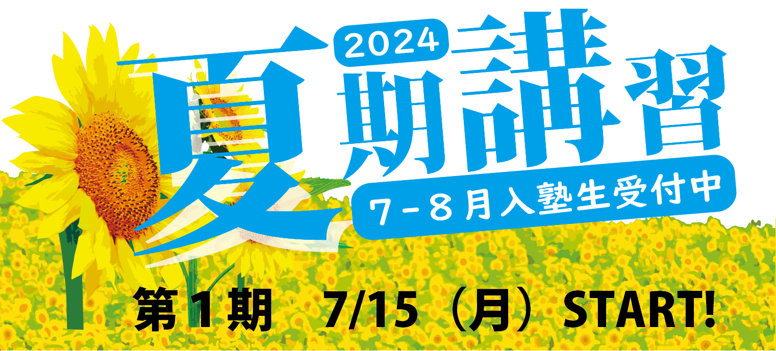 宮本塾2024夏期講習 ７－８月入塾生受付中 第１期7/15(月)START！