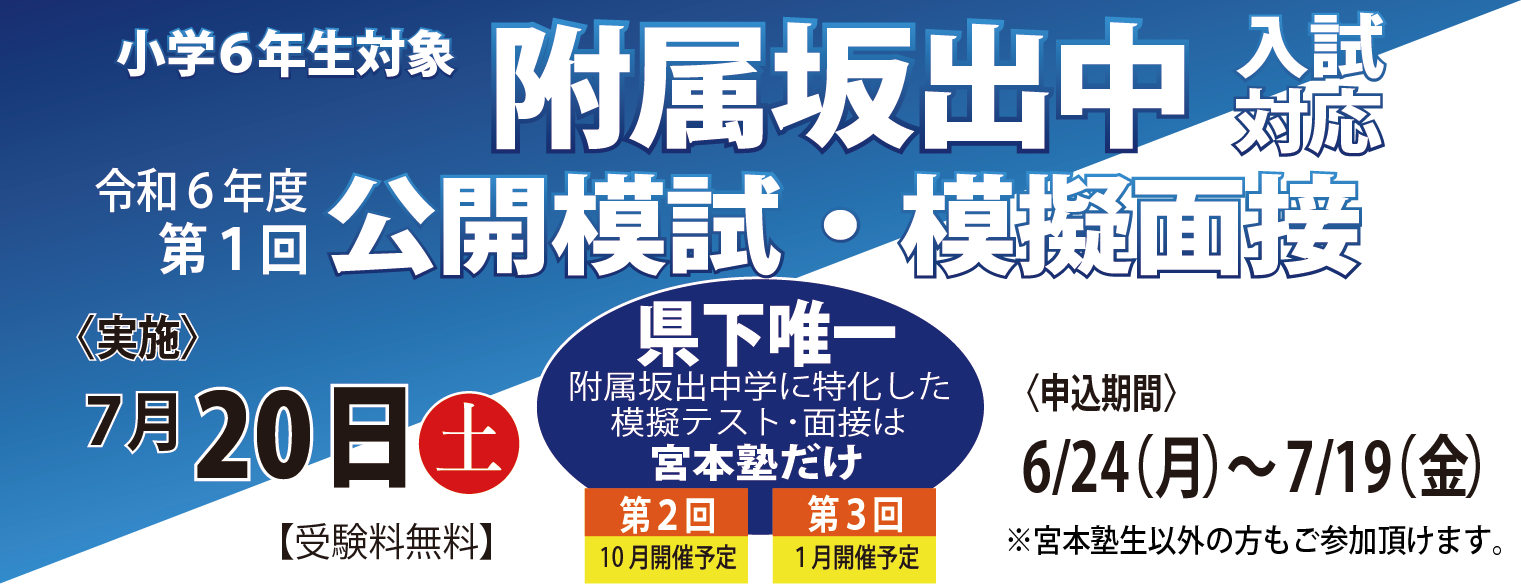 小学６年生対象 令和6年度第1回附属坂出中入試対応　公開模試・模擬面接　＜実施＞7月20日(土)【受験料無料】県下唯一　附属坂出中学に特化した模擬テスト・面接は宮本塾だけ