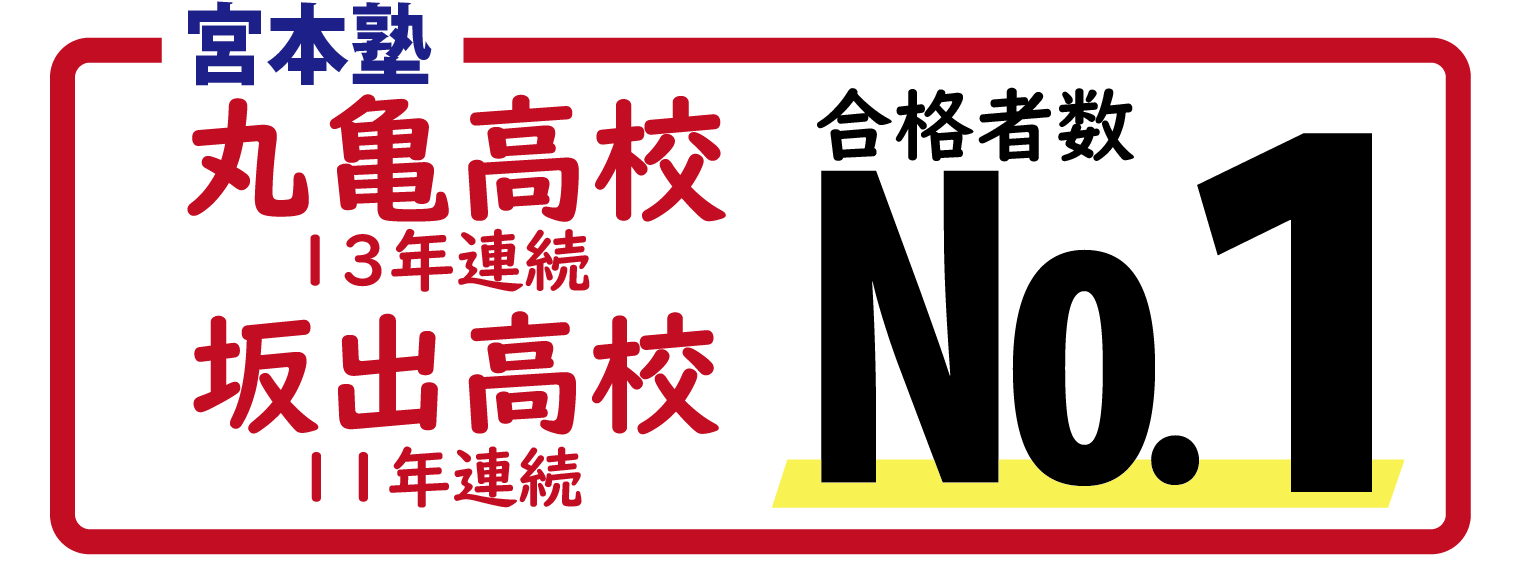 宮本塾 丸亀高校13年連続・坂出高校１１年連続 合格者数No.1