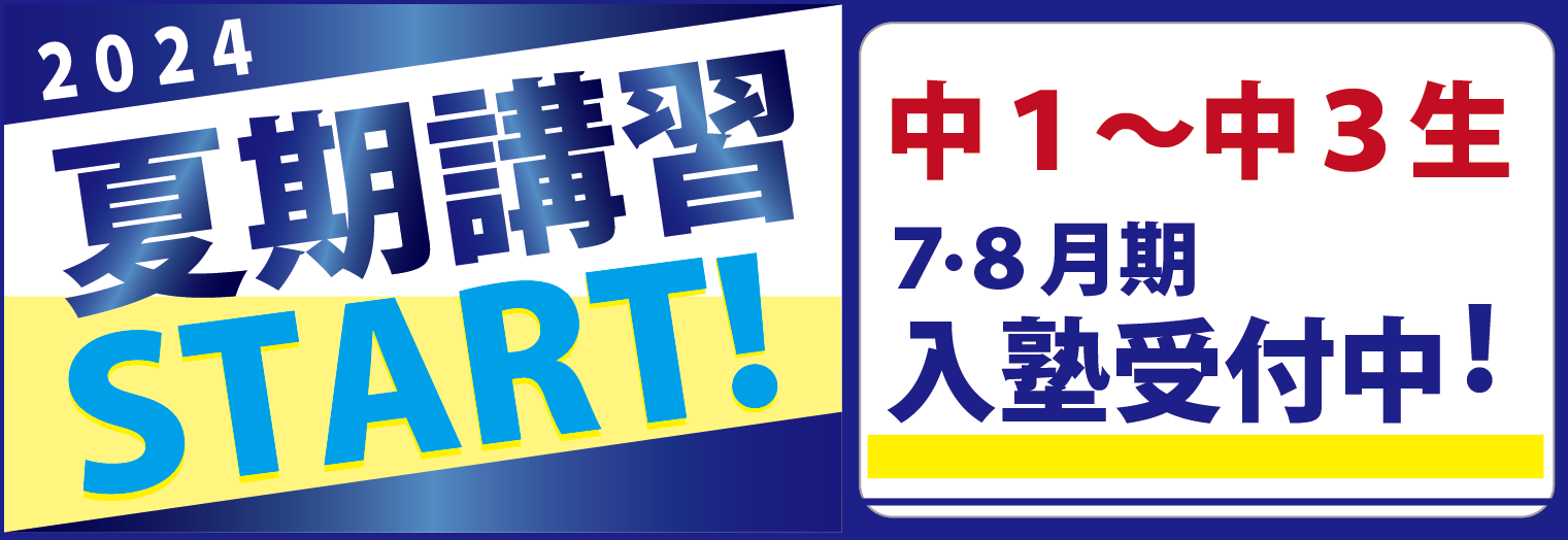 宮本塾丸亀校中学部 2024 夏期講習START! 中１～中３生 7・8月期入塾生受付中