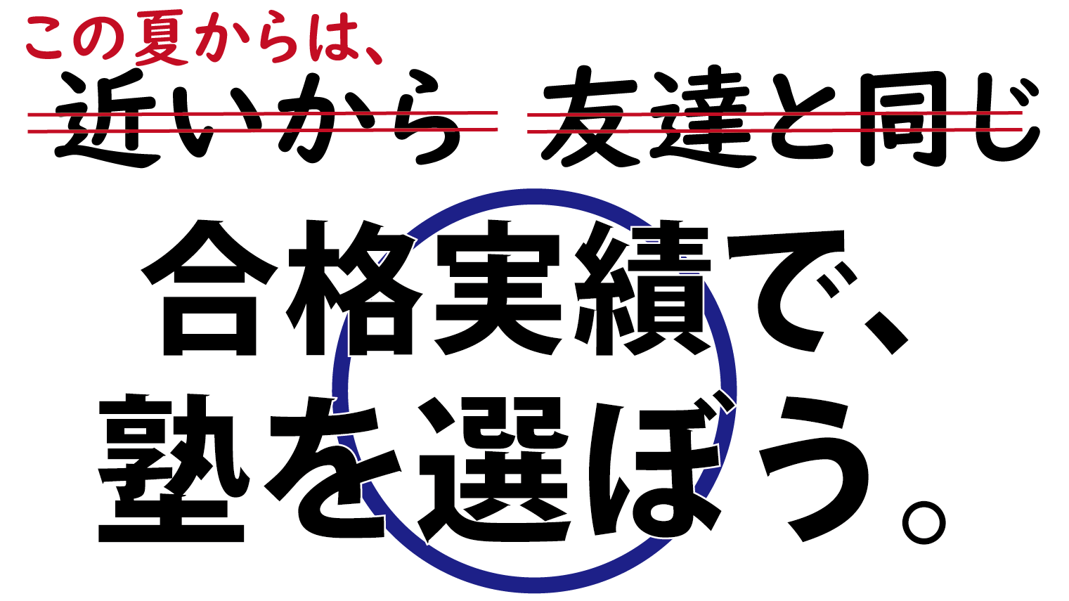 この夏からは、近いから・友達と同じではなく、合格実績で塾を選ぼう