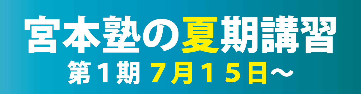 宮本塾の夏期講習　第1期7月15日～