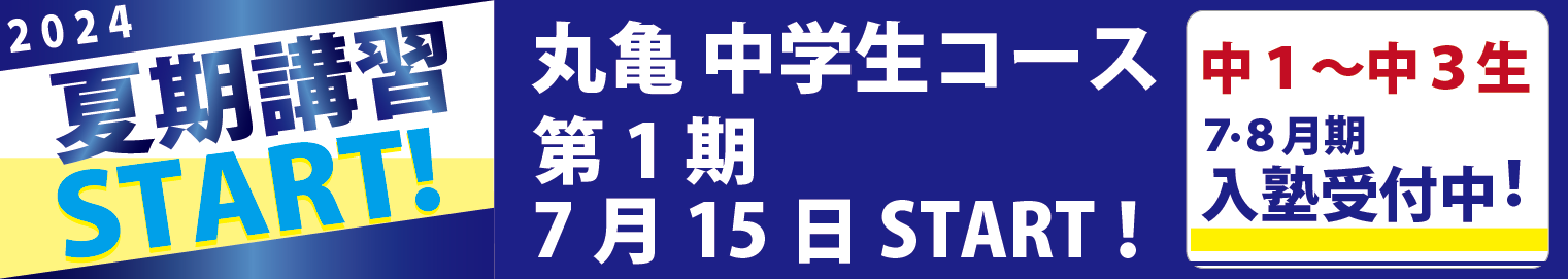 丸亀中学生コース　2024夏期講習　第１期7/15(月)START！ 中1～中3生7・8月期入塾受付中！