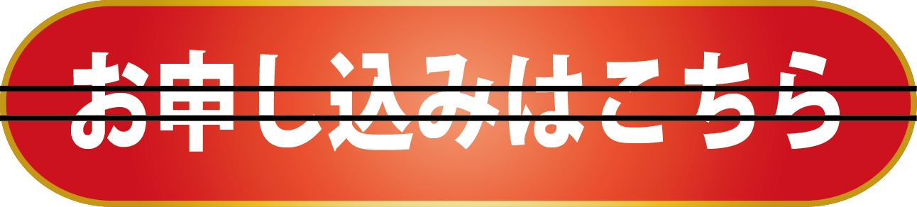 お申し込みはこちら[終了]