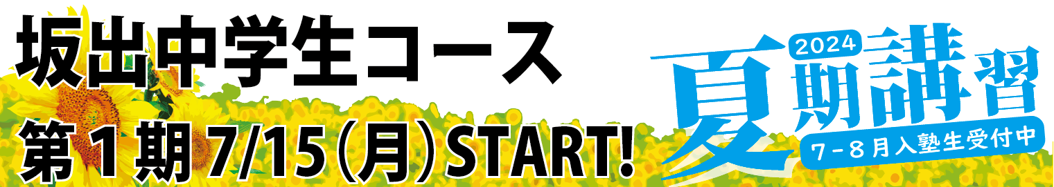 坂出中学生コース　2024夏期講習　第１期7/15(月)START！