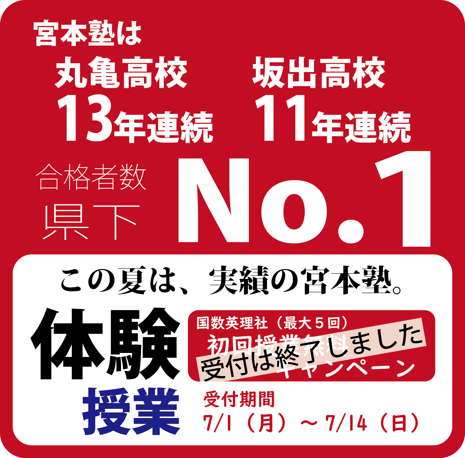 体験授業　英・数・国・理・社 （最大5回）授業無料キャンペーン 受付期間7月１日～7月14日 この夏は実績の宮本塾。 丸亀高校13年連続・坂出高校10年連続 合格者数No.1 宮本塾の圧倒的実績!!その秘訣を体験いただけます。[受付は終了しました。]