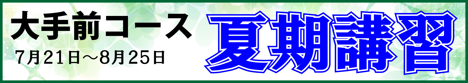 大手前コース夏期講習2024 ７月21日～8月25日