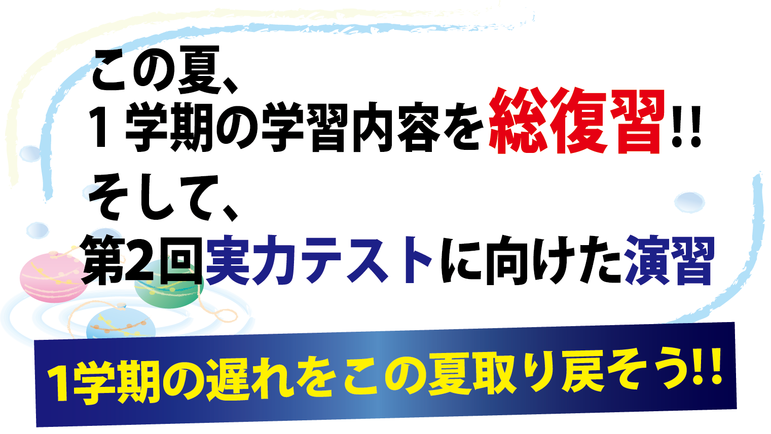 この夏１学期の学習内容を総復習!! そして第２回実力テストに向けた演習 １学期のおくれをこの夏取り戻そう