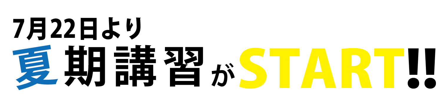 ７月２２日より夏期講習がSTART!!