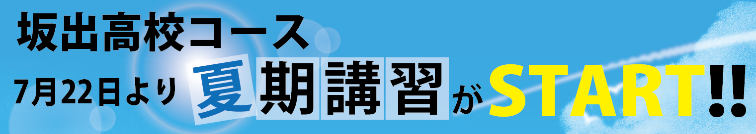 坂出高校コース ７月２２日より夏期講習がSTART!