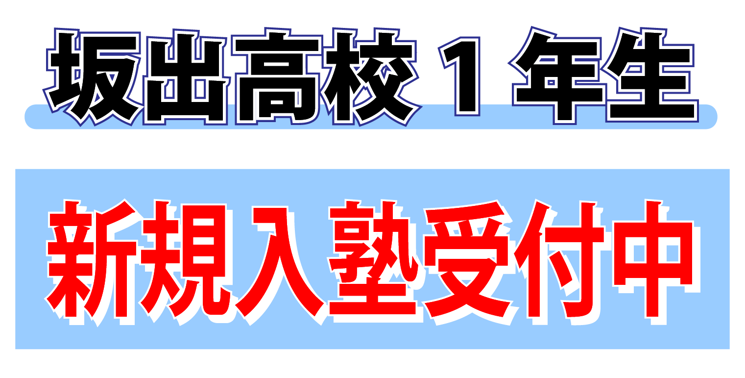 坂出高校１年生新規入塾受付中