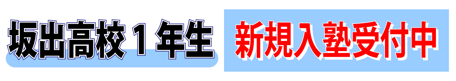 坂出高校１年生新規入塾受付中