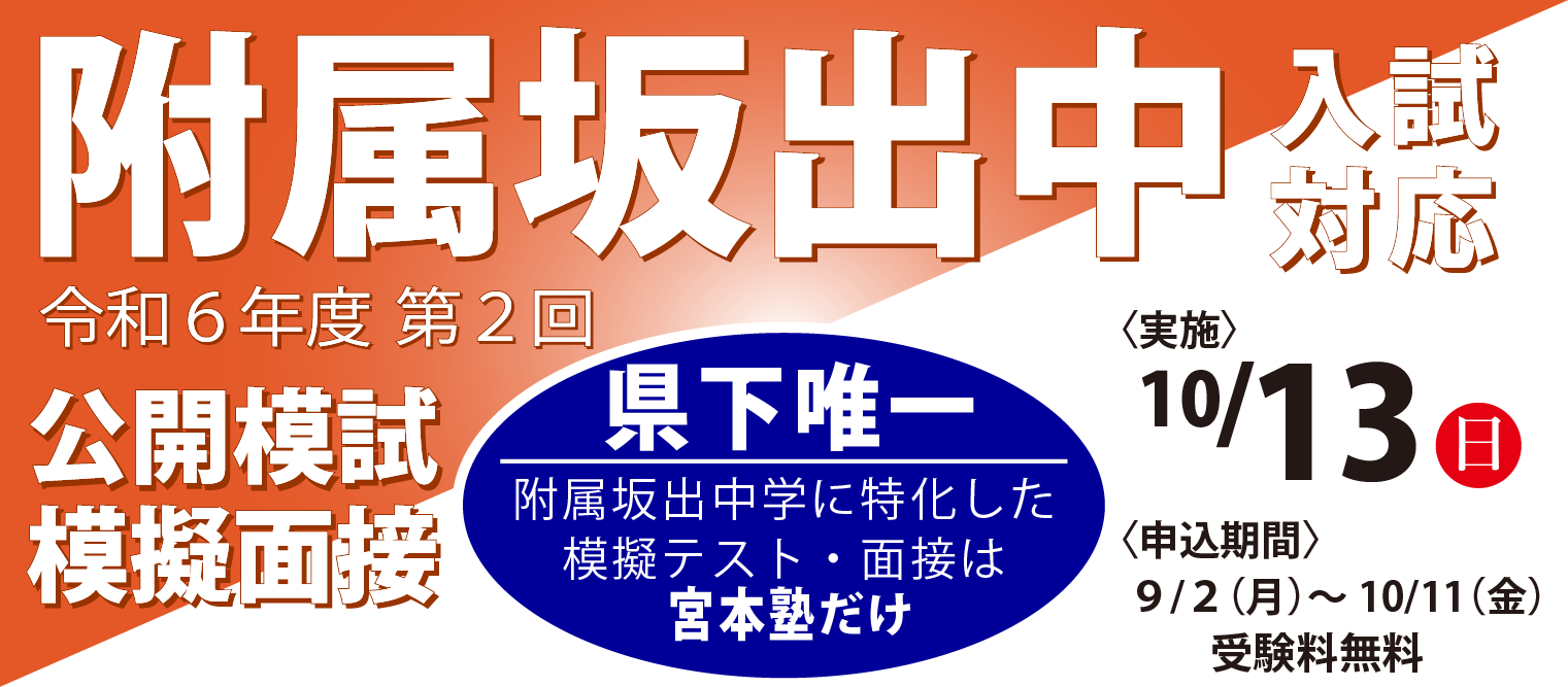 令和6年度第2回附属坂出中入試対応　公開模試・模擬面接　＜実施＞10月13日(土)＜申込期間＞9/2(月)～10/11(金)【受験料無料】県下唯一　附属坂出中学に特化した模擬テスト・面接は宮本塾だけ