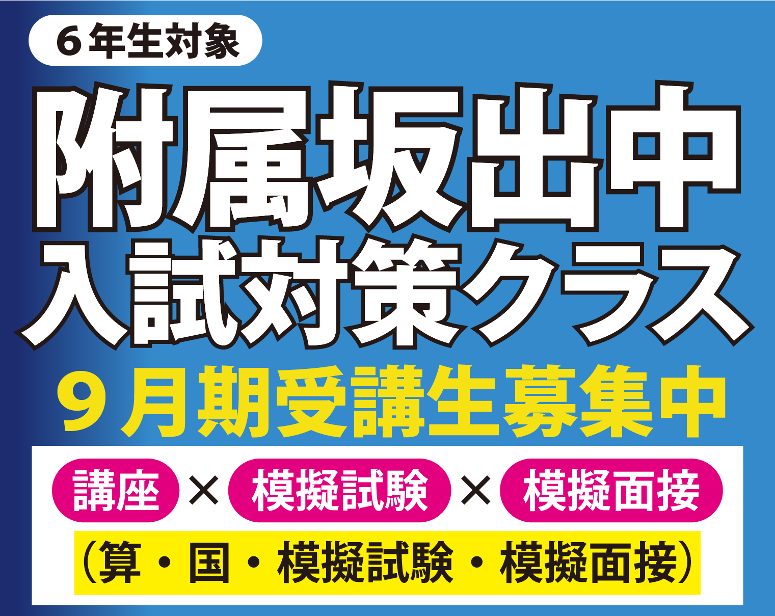 ６年生対象 附属坂出中入試対策クラス 9月期受講生募集中　[講座]✕[模擬試験]✕[模擬面接]（算・国・模擬試験・模擬面接）