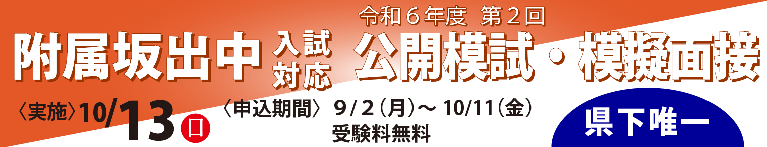 令和6年度第2回附属坂出中入試対応　公開模試・模擬面接　＜実施＞10月13日(土)【受験料無料】県下唯一　附属坂出中学に特化した模擬テスト・面接は宮本塾だけ