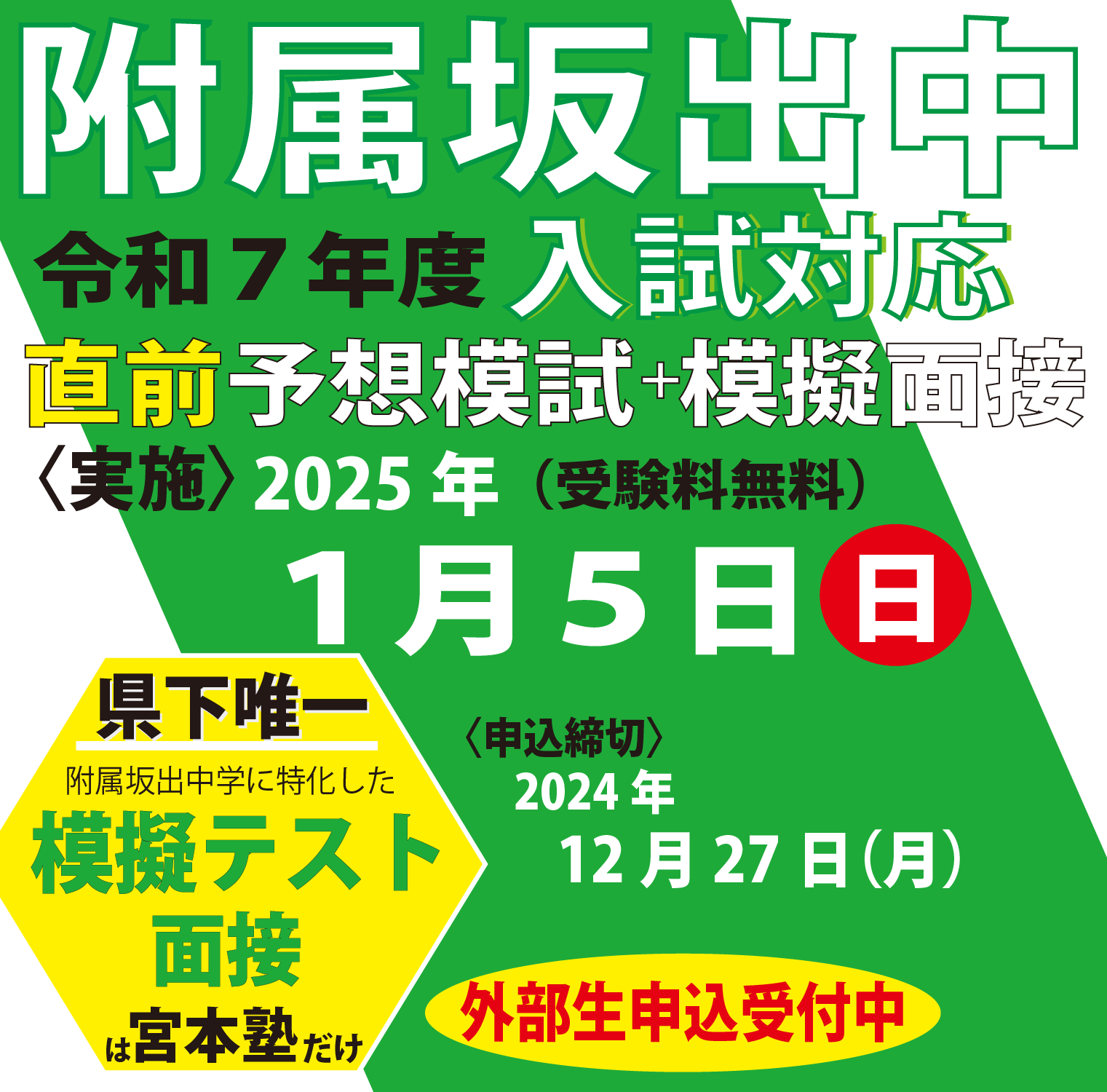 附属坂出中学令和7年度入試対応 直前予想模試・模擬面接　1月5日(日)実施 申込締切　12/27(金) 受験料無料 県下唯一 附属坂出中学に特化した模擬テスト・面接は宮本塾だけ