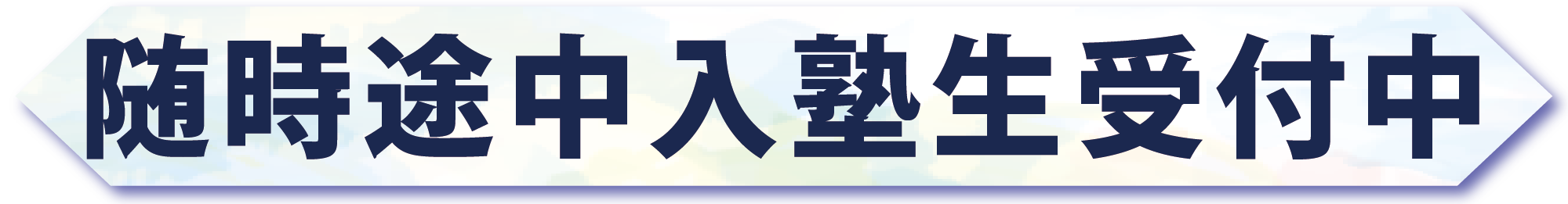 随時途中入塾生受付中