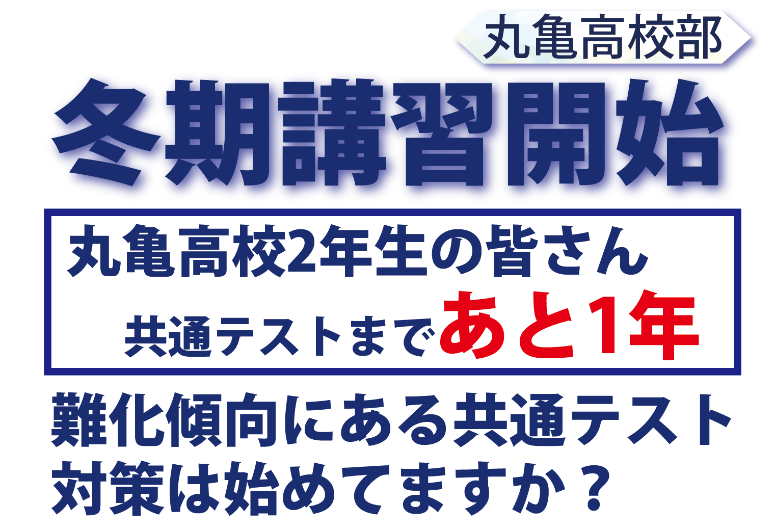 丸亀高校部 冬期講習開始 丸亀高校2年生の皆さん、共通テストまであと1年 難化傾向にある共通テスト対策は初めていますか？