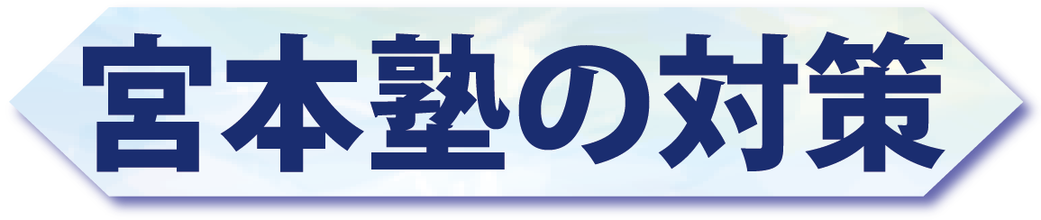 宮本塾の対策