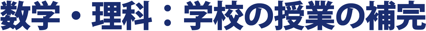 数学・理科：学校の授業の補完