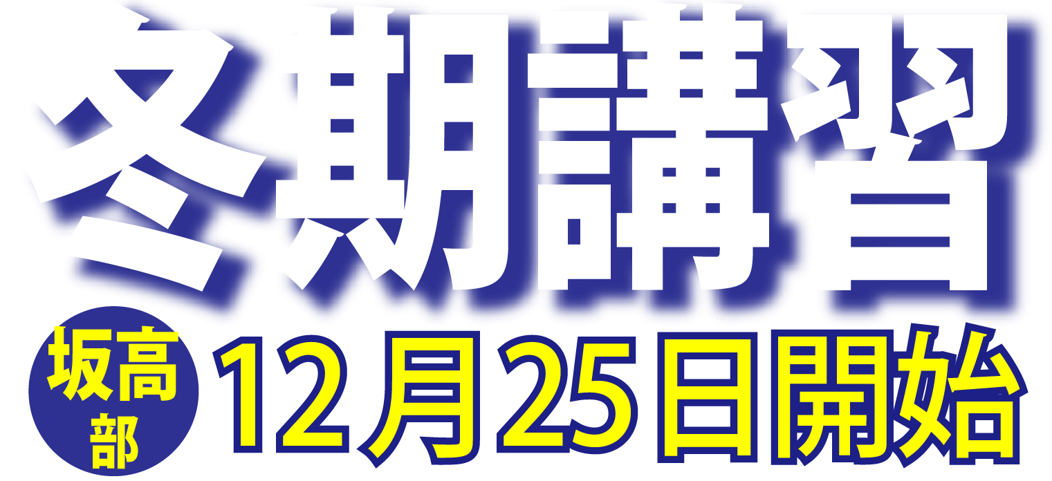 坂出高校部　冬期講習　12月25日開始