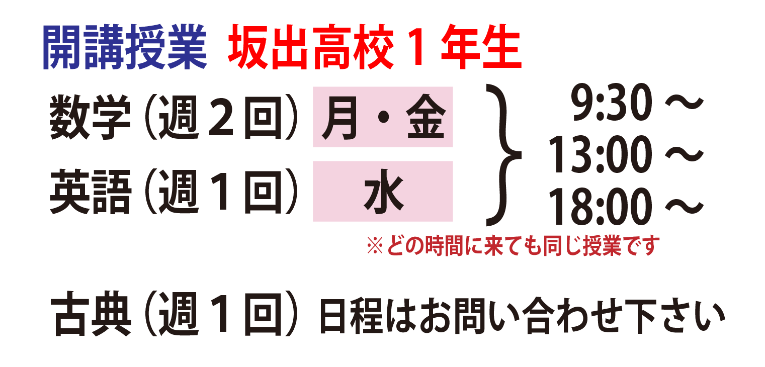 開講授業　坂出高校1年生 数学(週2回)月・金　英語(週1回)水：9：30～、13:00～、18:00～ ※どの時間に来ても同じ授業です 古典(週1回)日程はお問合せ下さい。