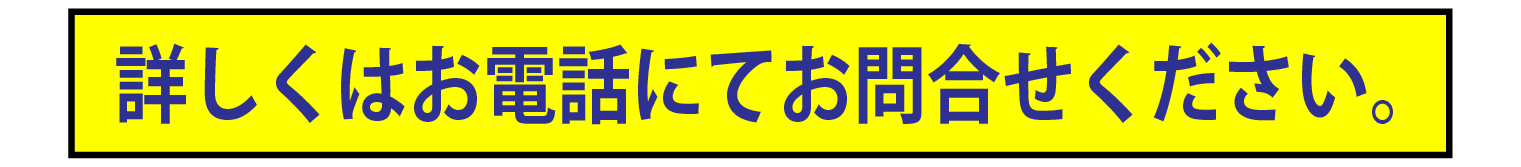 詳しくはお電話にてお問合せ下さい。