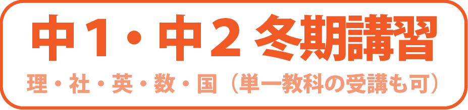 中１・中２冬期講習 理・社・英・数・国（単一教科の受講も可）