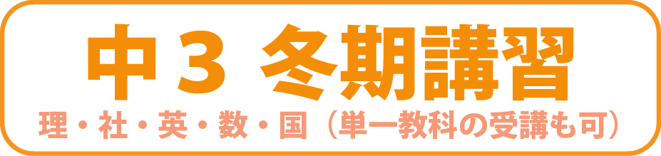 中３冬期講習 理・社・英・数・国（単一教科の受講も可）