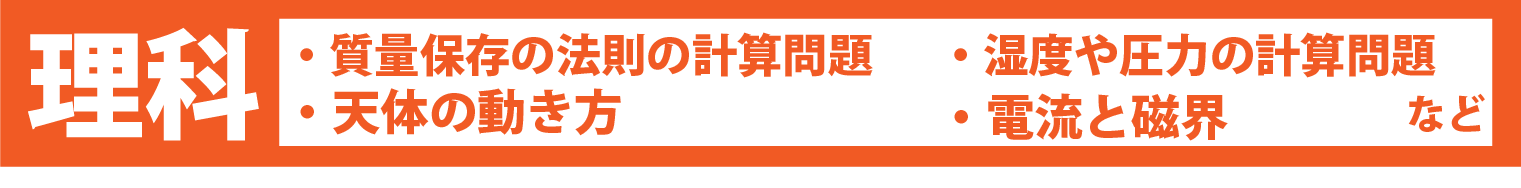 理科：質量保存の法則の計算問題・天体の動き方・湿度や圧力の計算問題・電流と磁界　など