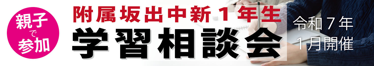 宮本塾 附属坂出中 新一年生 学習相談会 令和７年１月開催 親子で参加