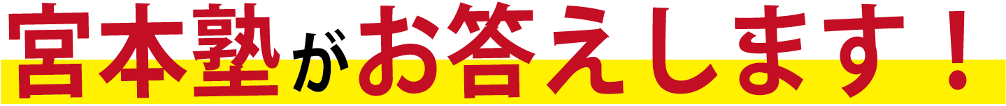 宮本塾がお答えします！