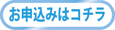 お申し込みはコチラ