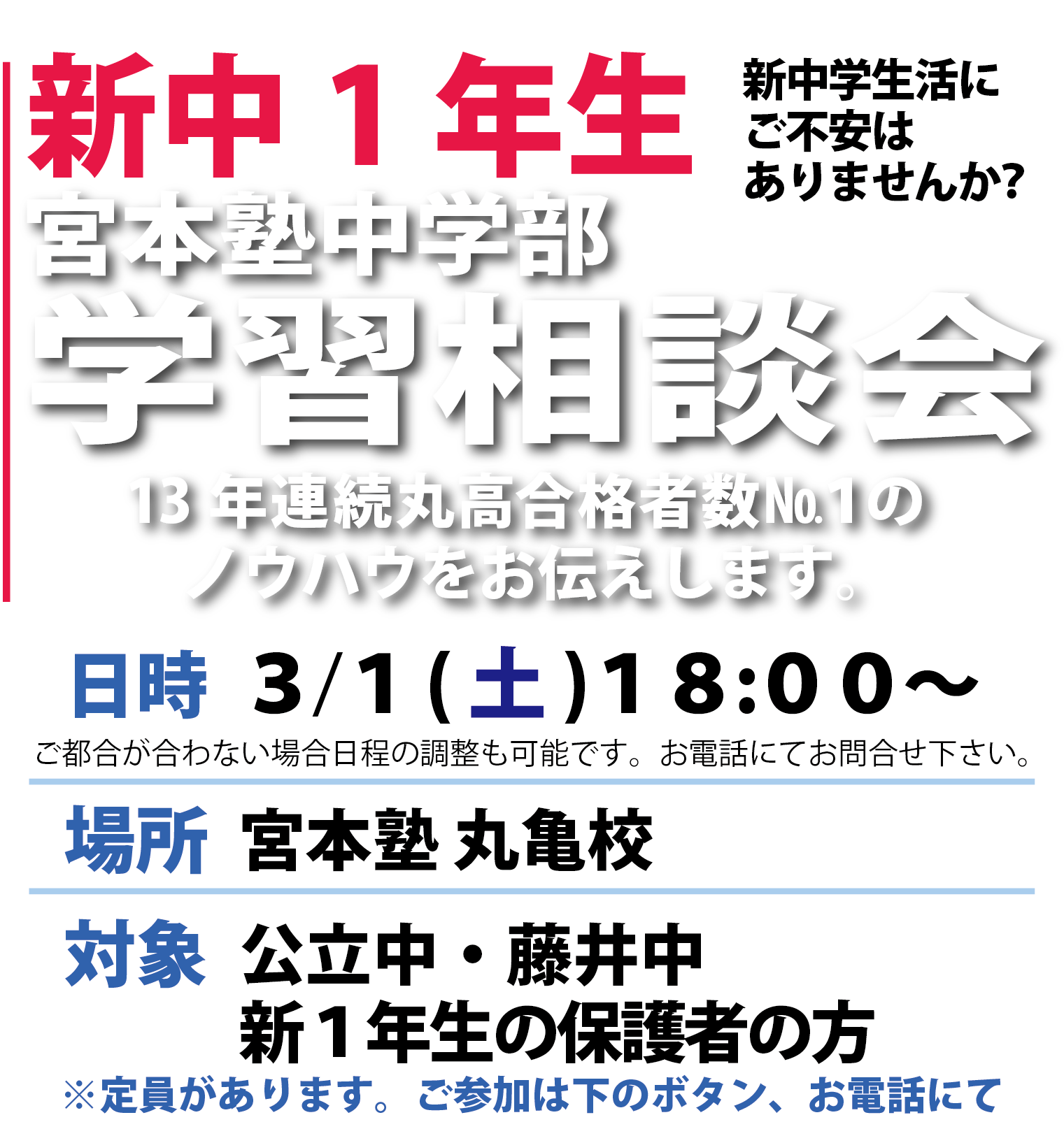 2025新中１年生宮本塾中学部学習相談会 新中学生活にご不安はありませんか？ 12年連続丸高合格者No.1 のノウハウをお伝えします。 日時　3/1（土）18:00～ 場所　宮本塾　丸亀校 対象　公立中・藤井中　新一年生の保護者の方