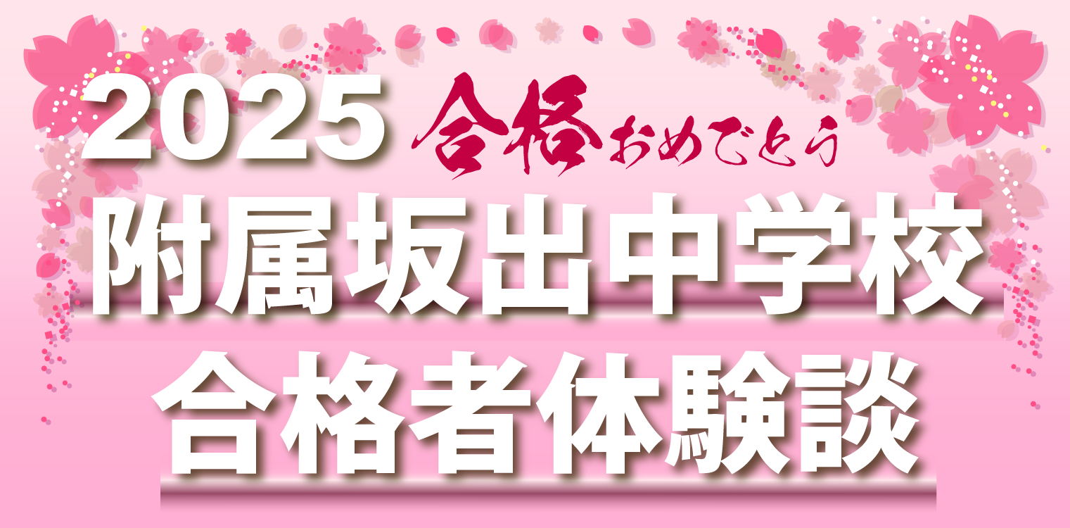 2025合格おめでとう 附属坂出中学校 合格者体験談