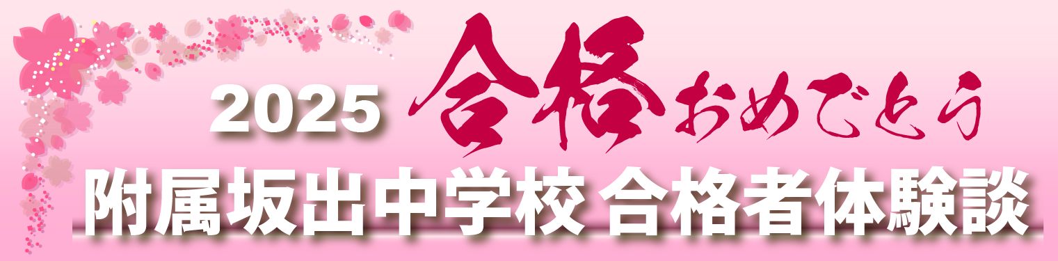 2025合格おめでとう 附属坂出中学校 合格者体験談